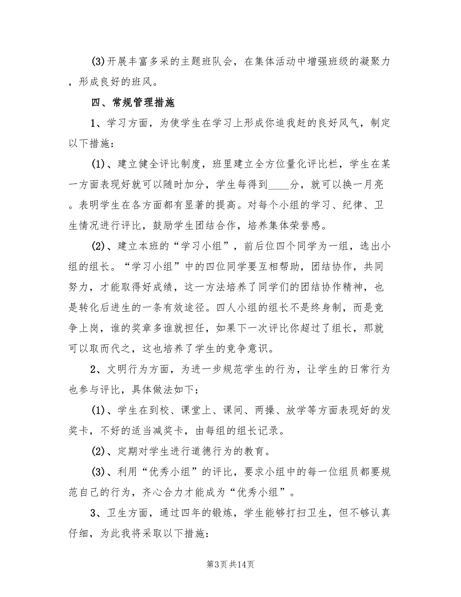 小学三年级班主任计划范文(2篇)_第3页