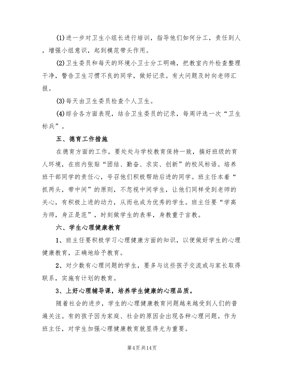 小学三年级班主任计划范文(2篇)_第4页