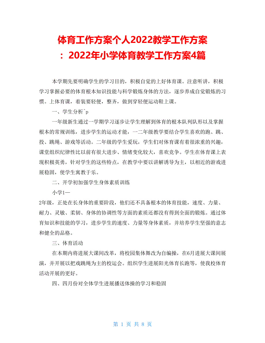 体育工作计划个人2022教学工作计划：2022年小学体育教学工作计划4篇_第1页