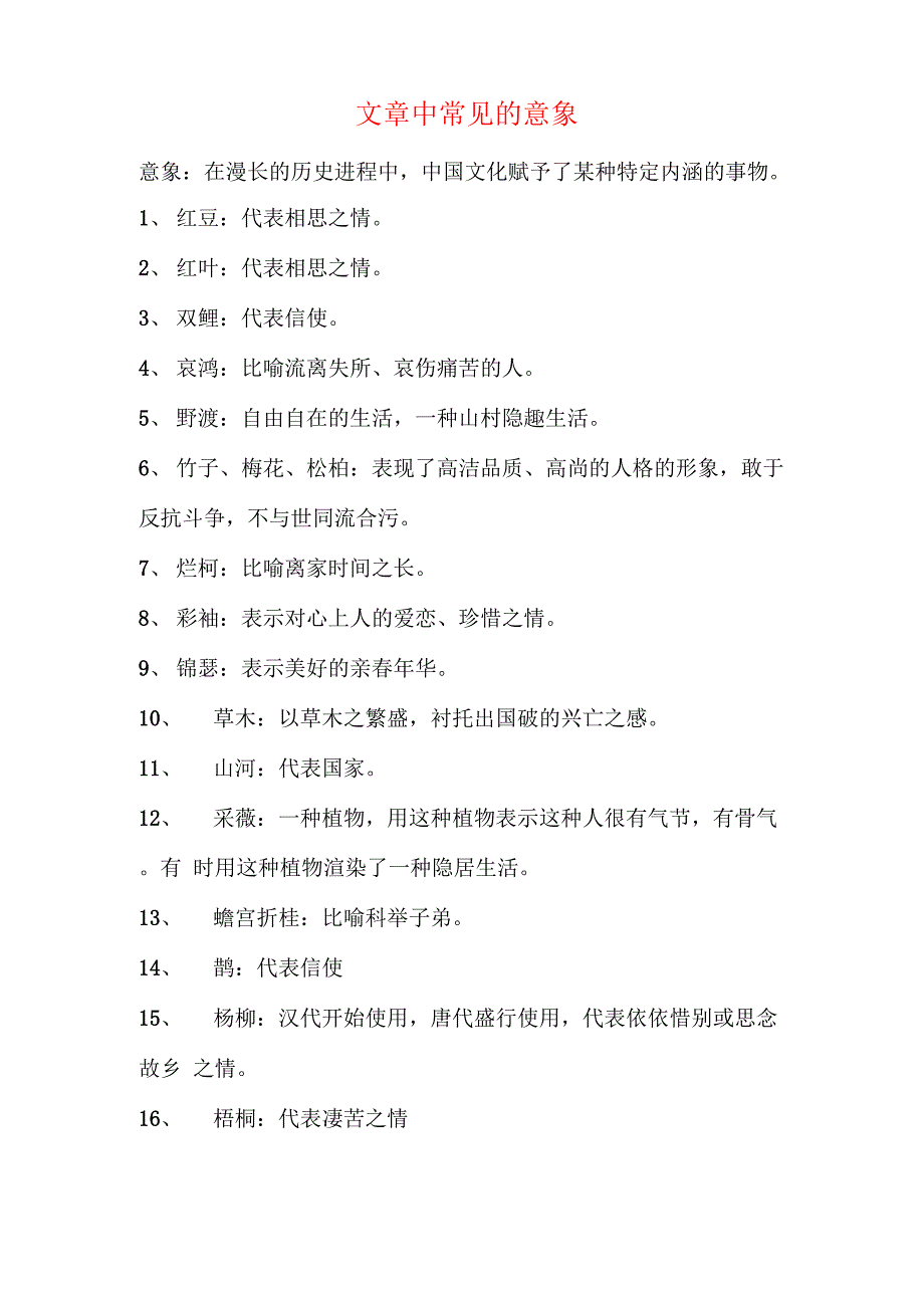 文章中常见的意象_第1页