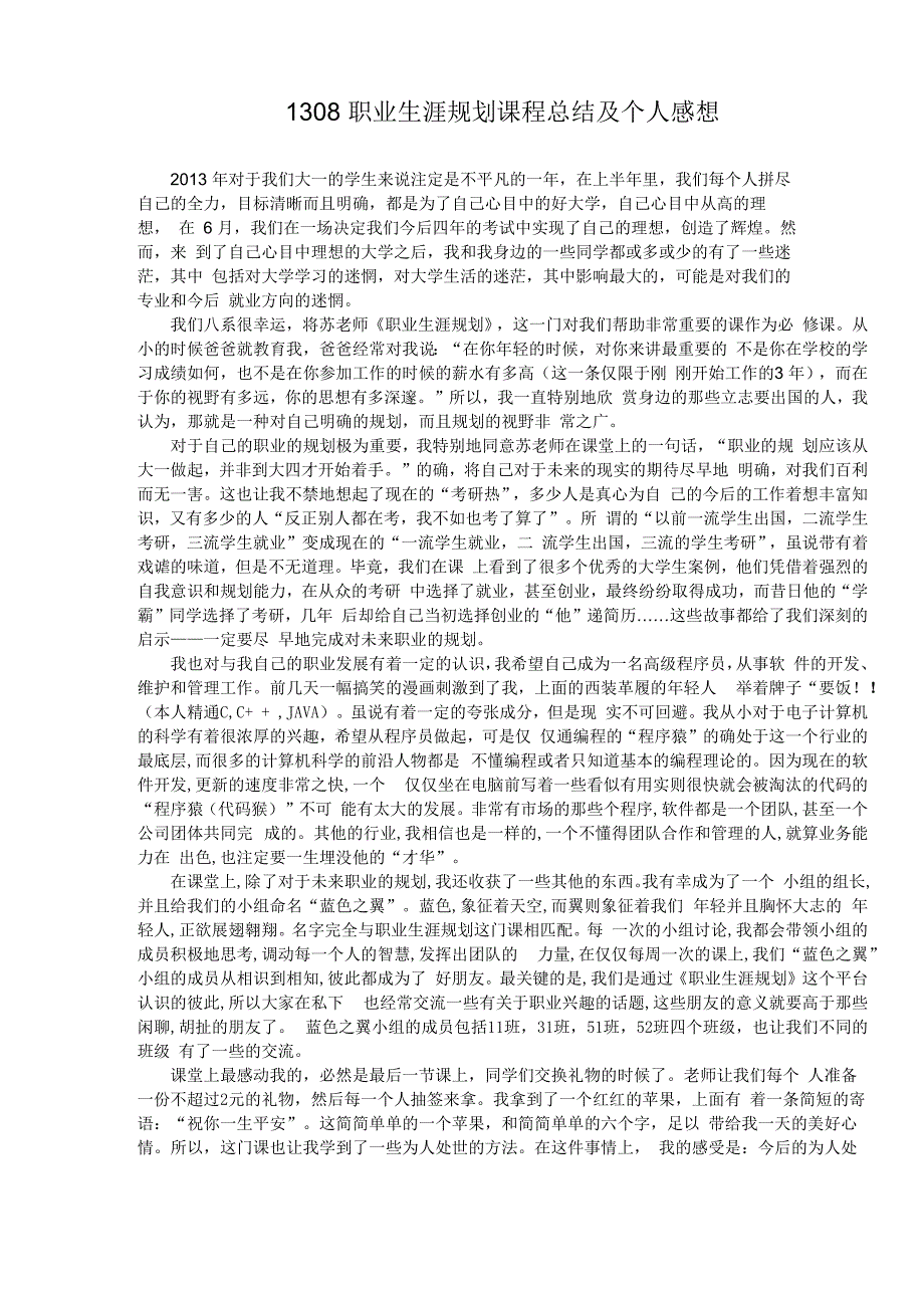 职业生涯规划——课程总结及个人感想_第1页