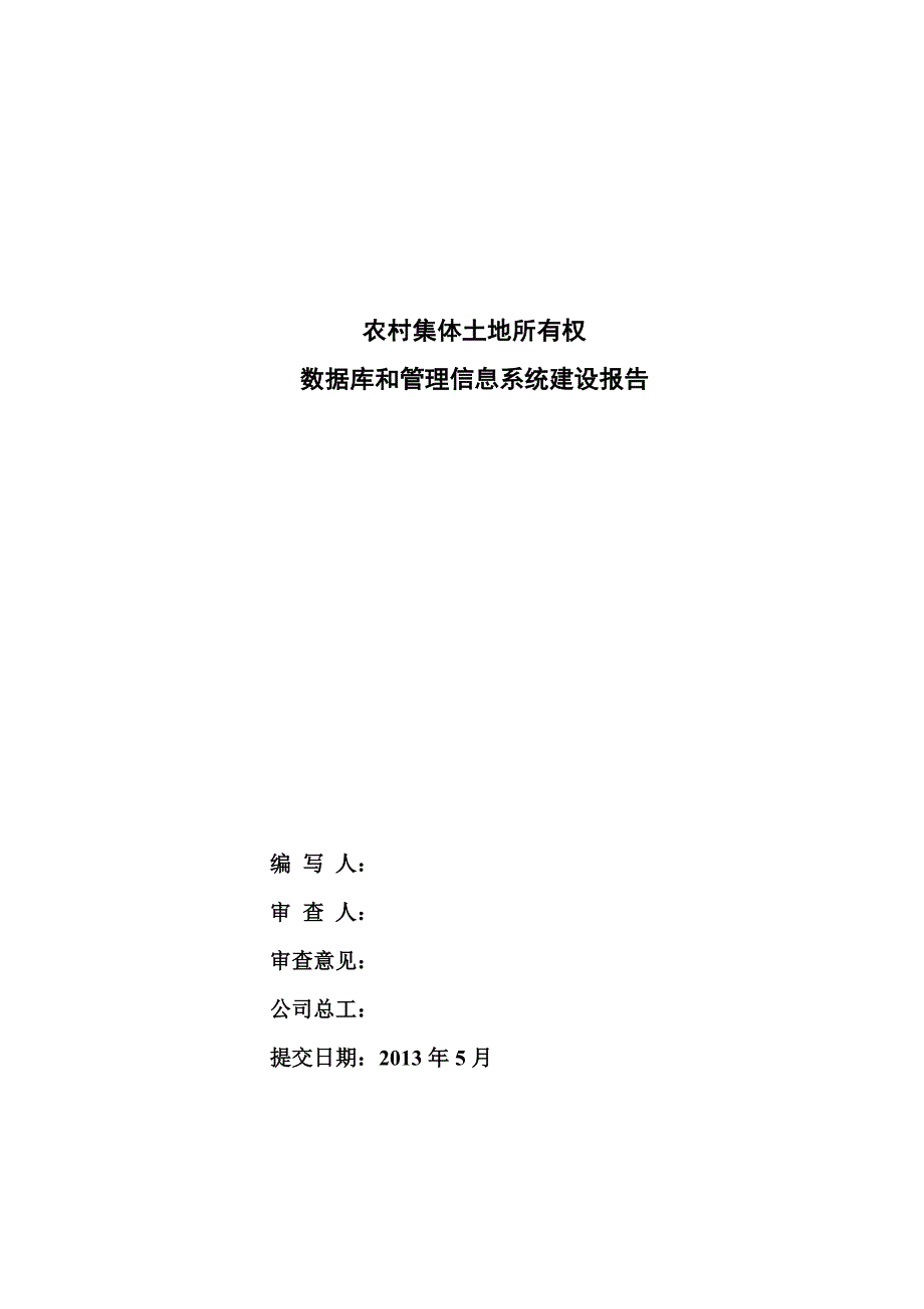 农村集体土地所有权数据库和管理信息系统建设报告_第1页