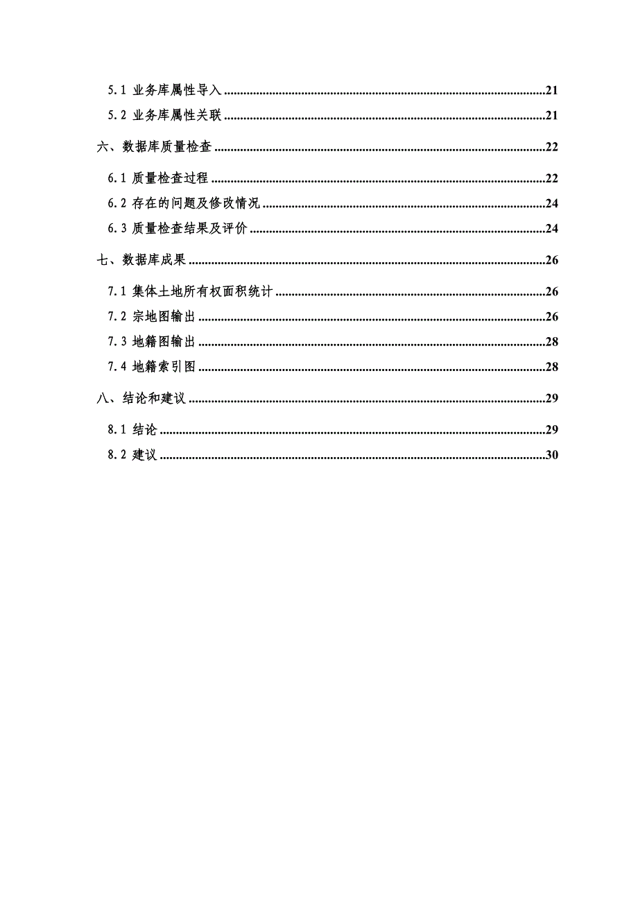 农村集体土地所有权数据库和管理信息系统建设报告_第3页