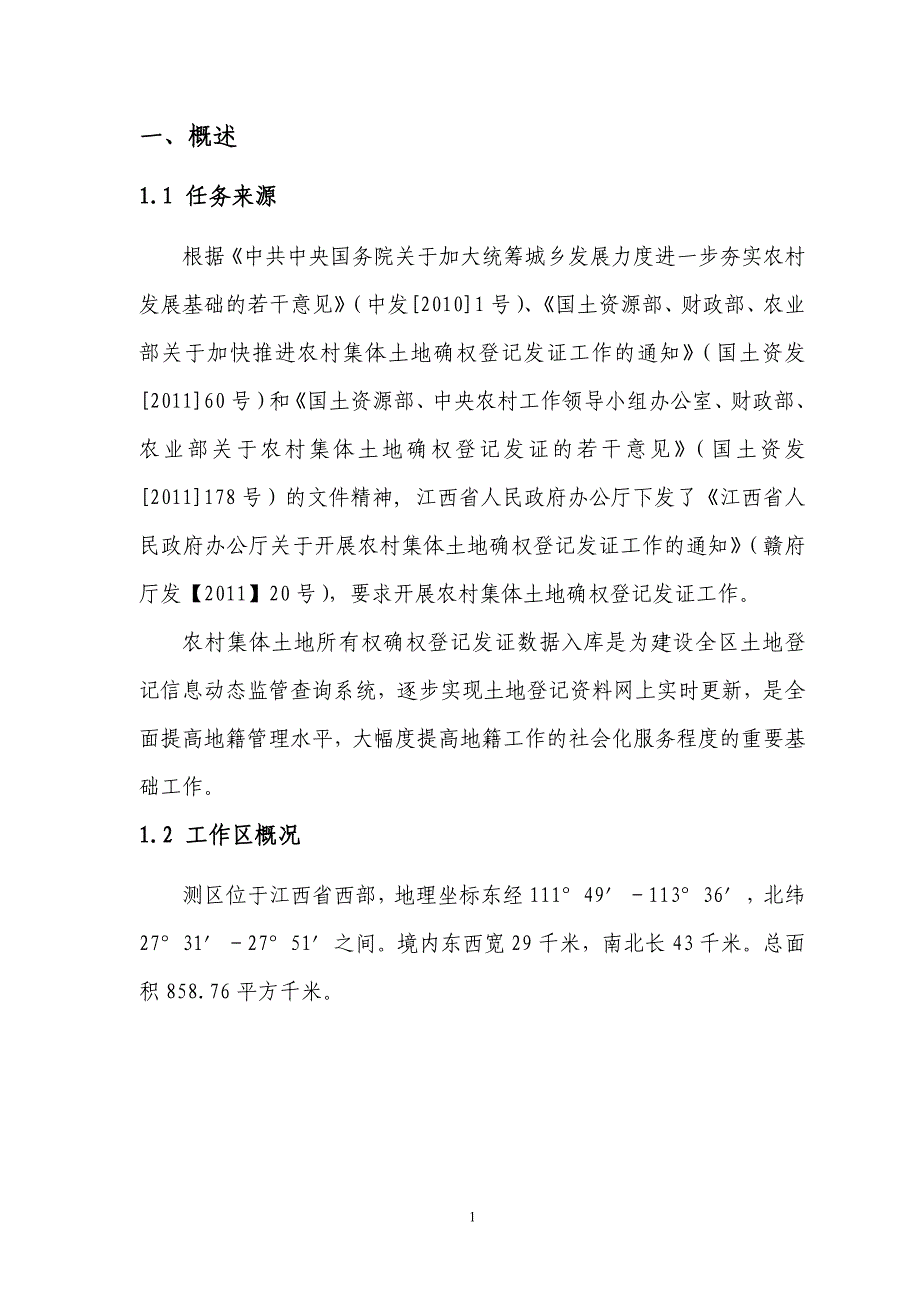 农村集体土地所有权数据库和管理信息系统建设报告_第4页