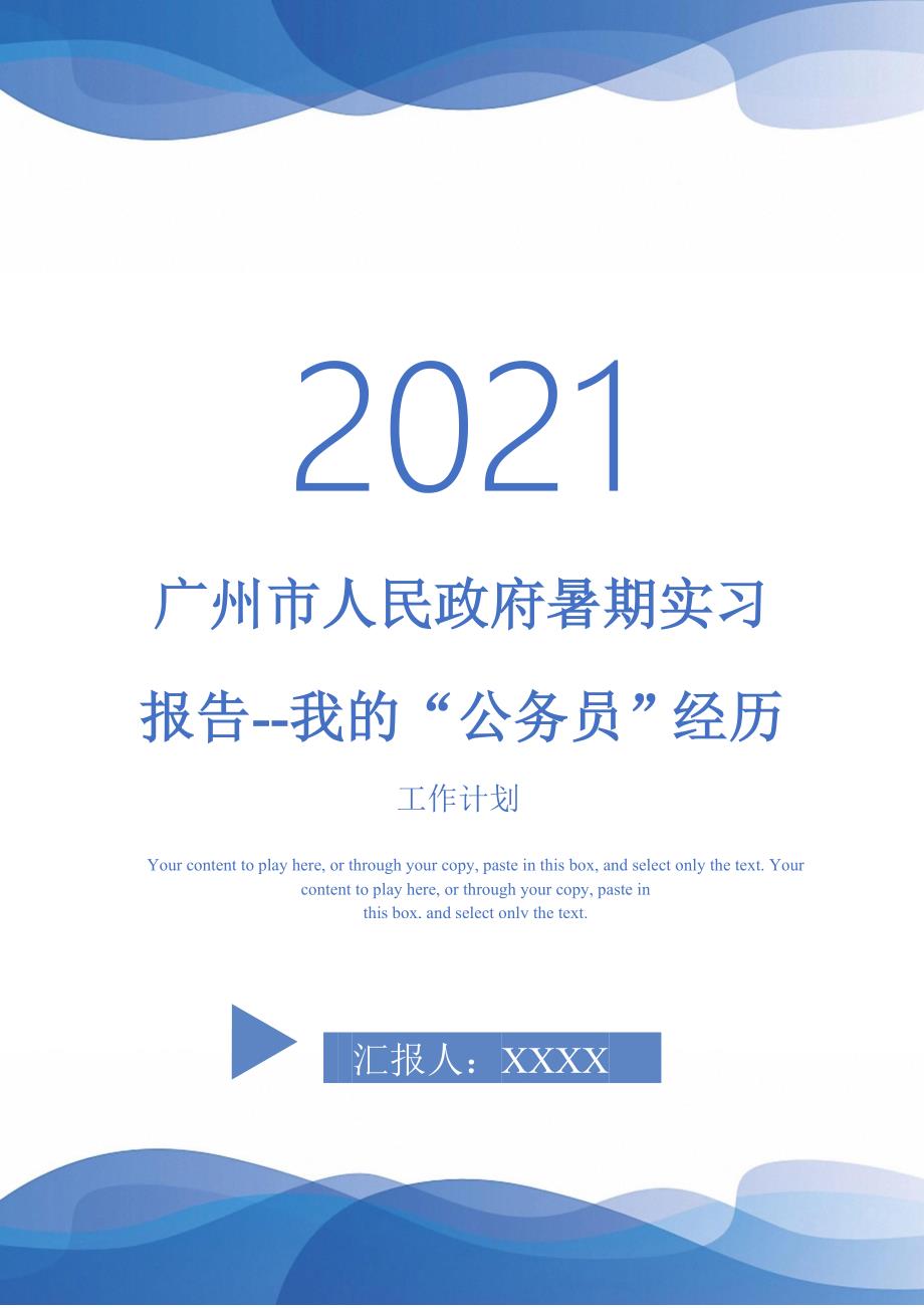 广州市人民政府暑期实习报告我的公务员经历_第1页