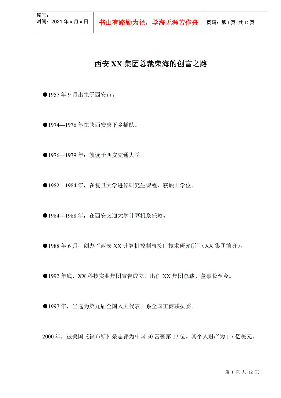 某集团总裁的创富故事_第1页