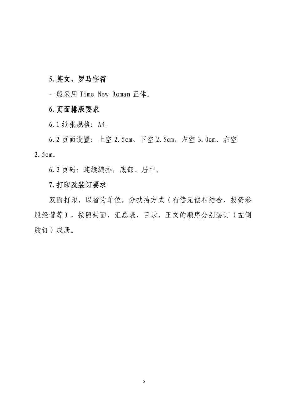 国家农业综合开发产业化经营项目摘要格式要求.doc_第5页