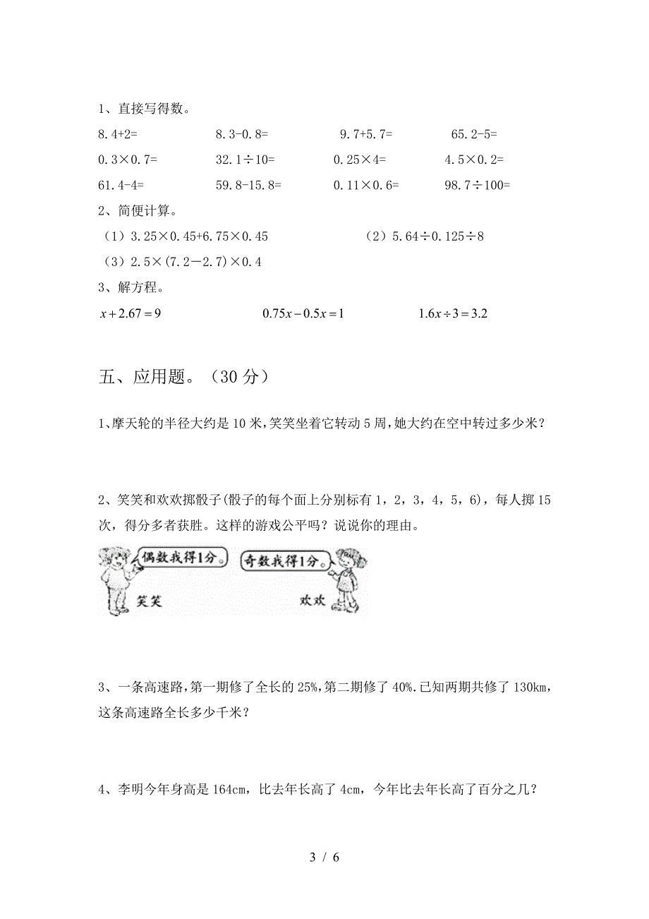 新部编版六年级数学(下册)第二次月考试题及答案(汇总).doc_第3页