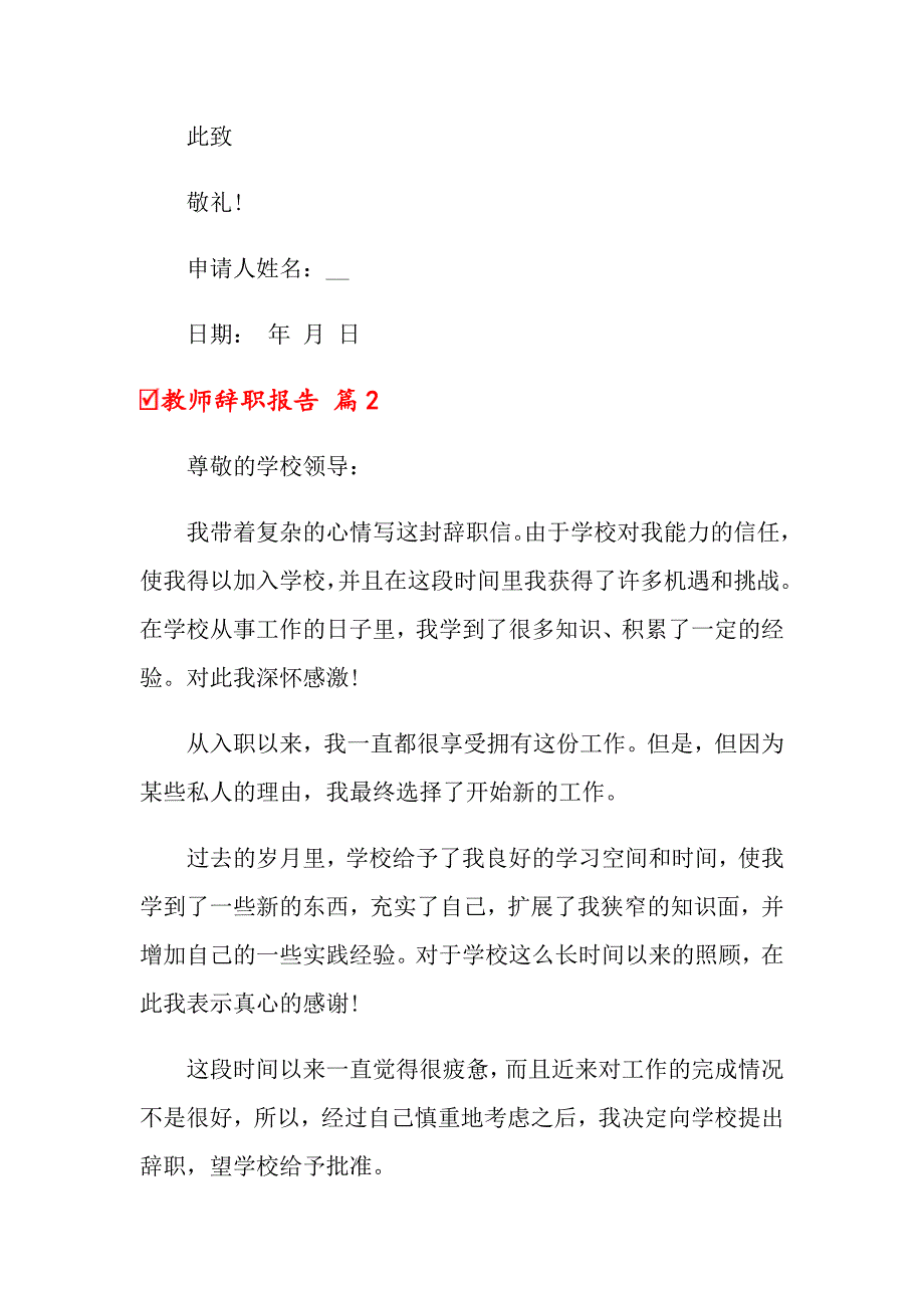 2022年关于教师辞职报告范文7篇_第2页