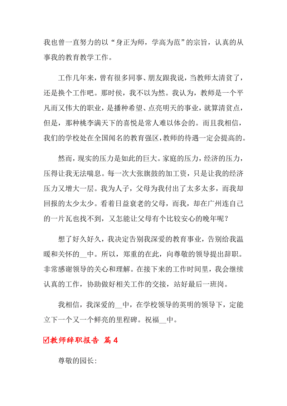 2022年关于教师辞职报告范文7篇_第4页