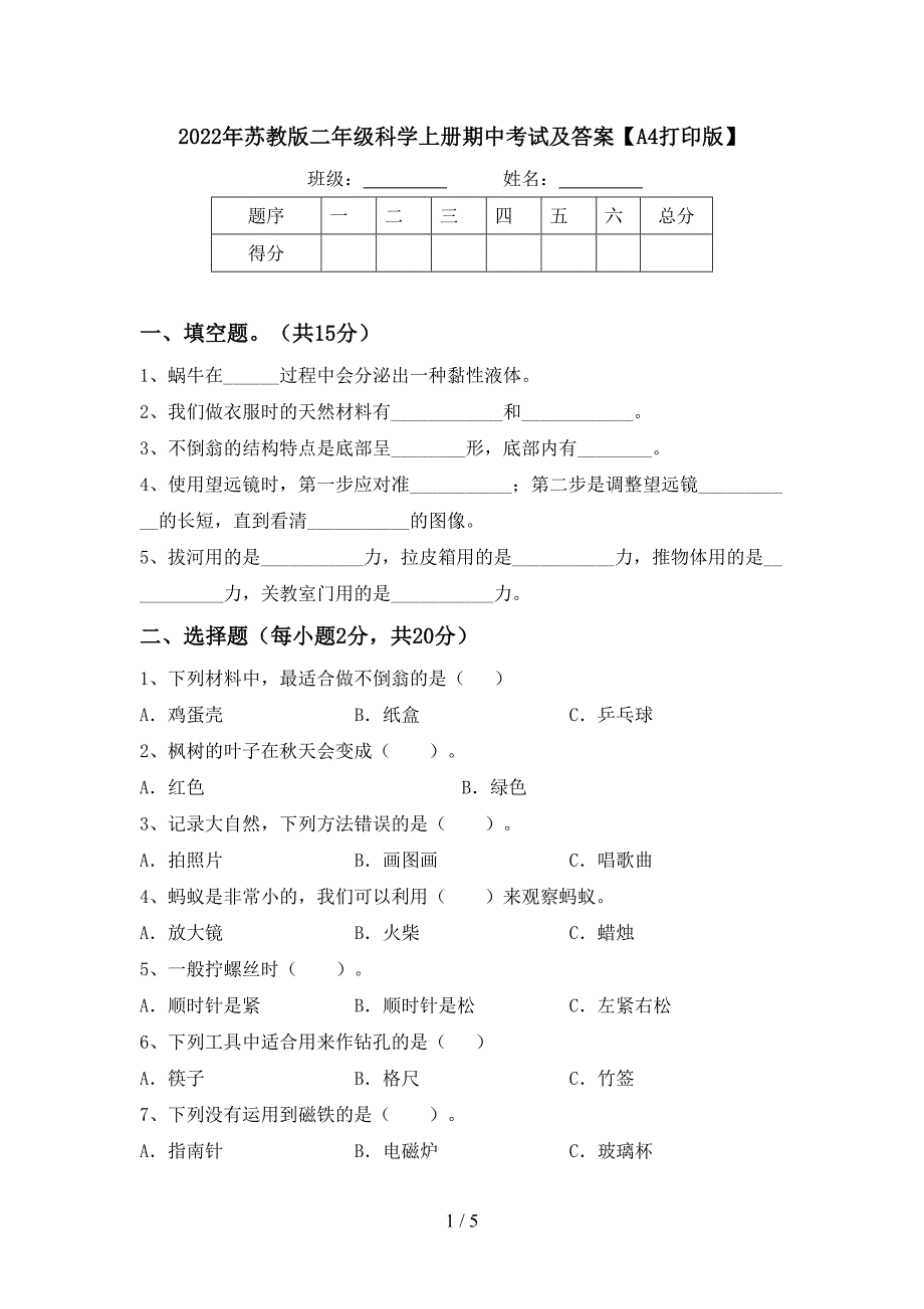 2022年苏教版二年级科学上册期中考试及答案【A4打印版】.doc_第1页