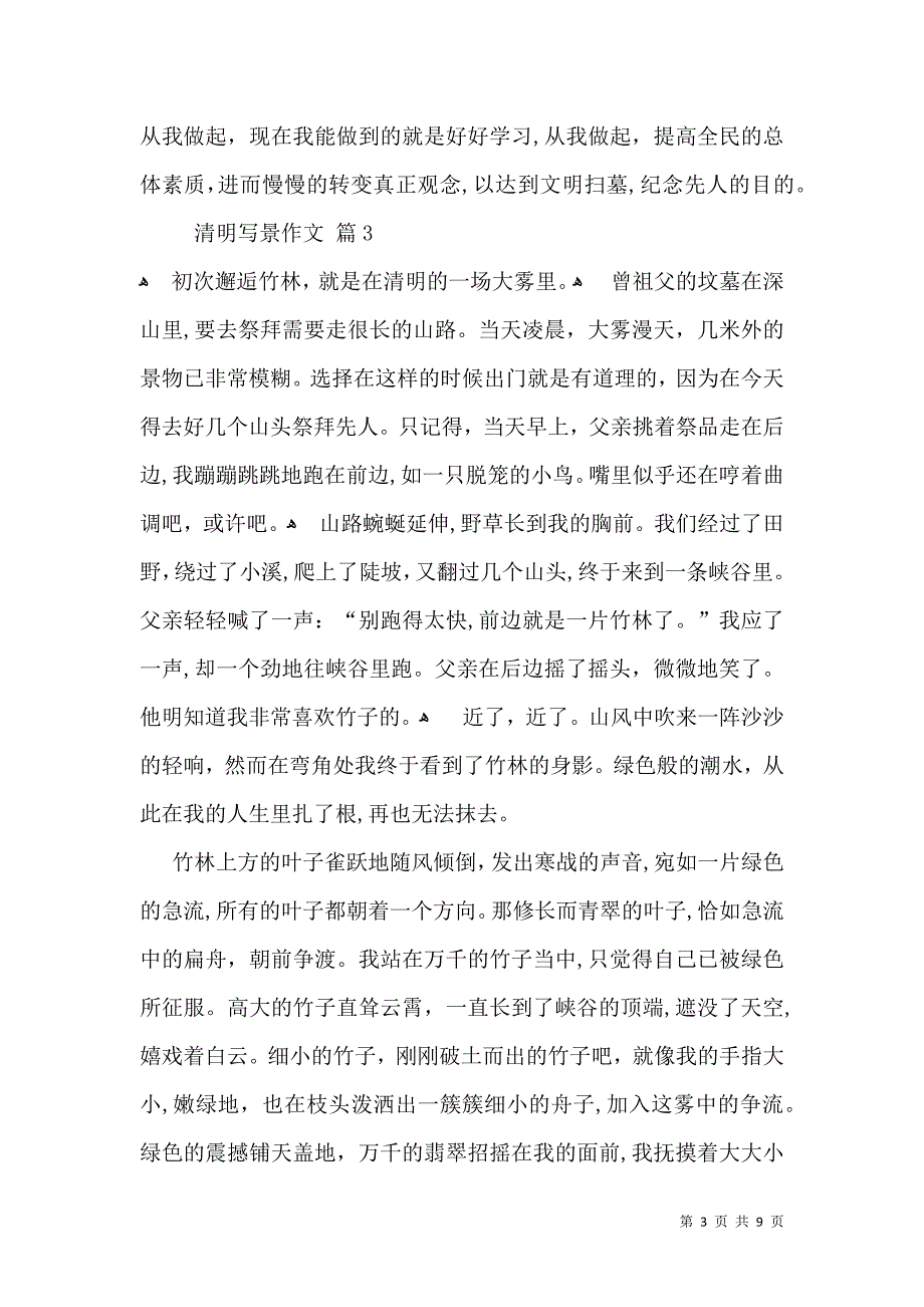 有关清明写景作文汇编八篇_第3页