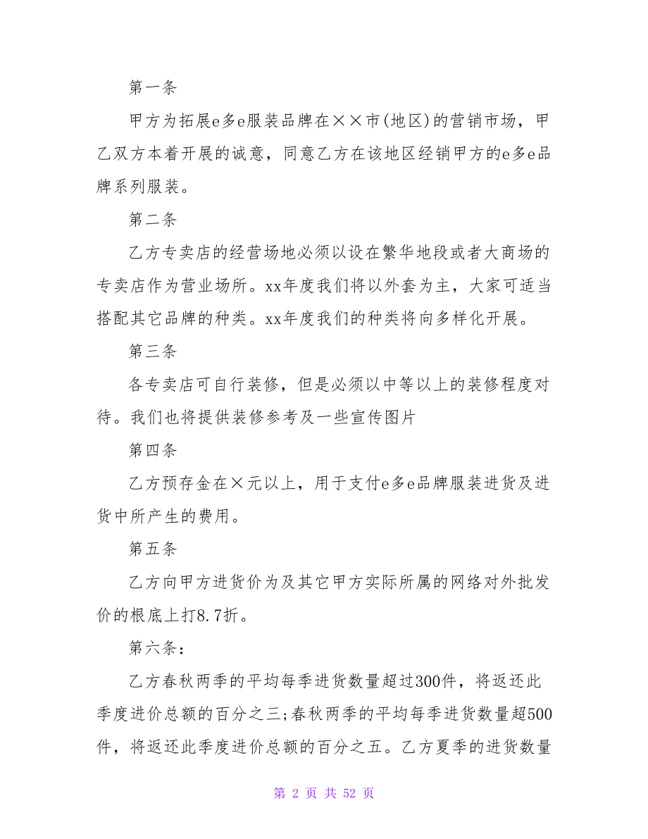 服装加盟合同模板合集六篇.doc_第2页