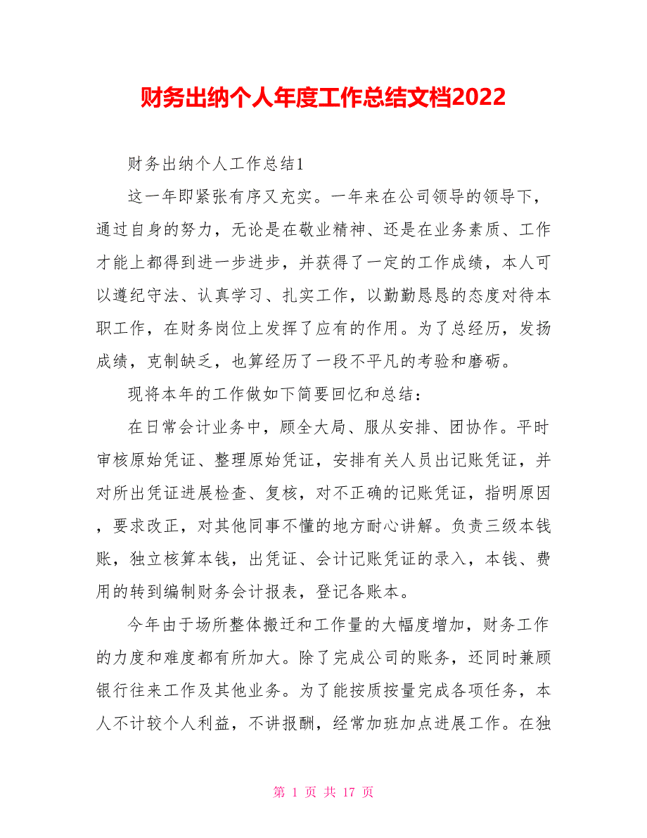 财务出纳个人年度工作总结文档2022_第1页