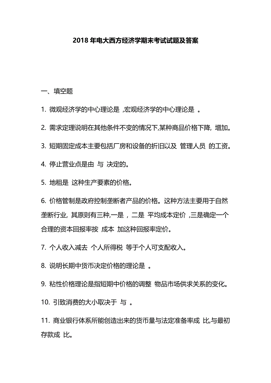 2018年电大西方经济学期末考试试题及答案_第1页