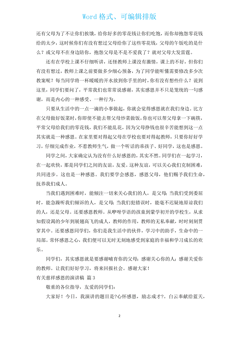 有关仁慈感恩的演讲稿（汇编3篇）.docx_第2页