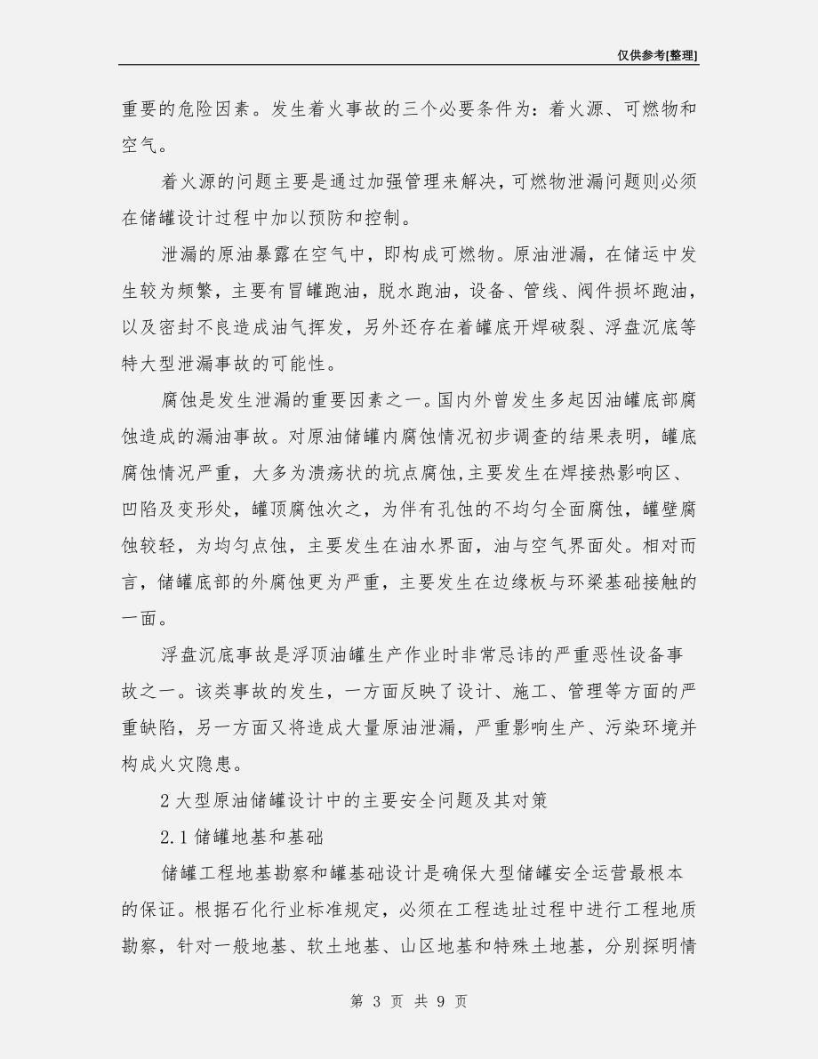 大型石油储罐设计选型与安全.doc_第3页