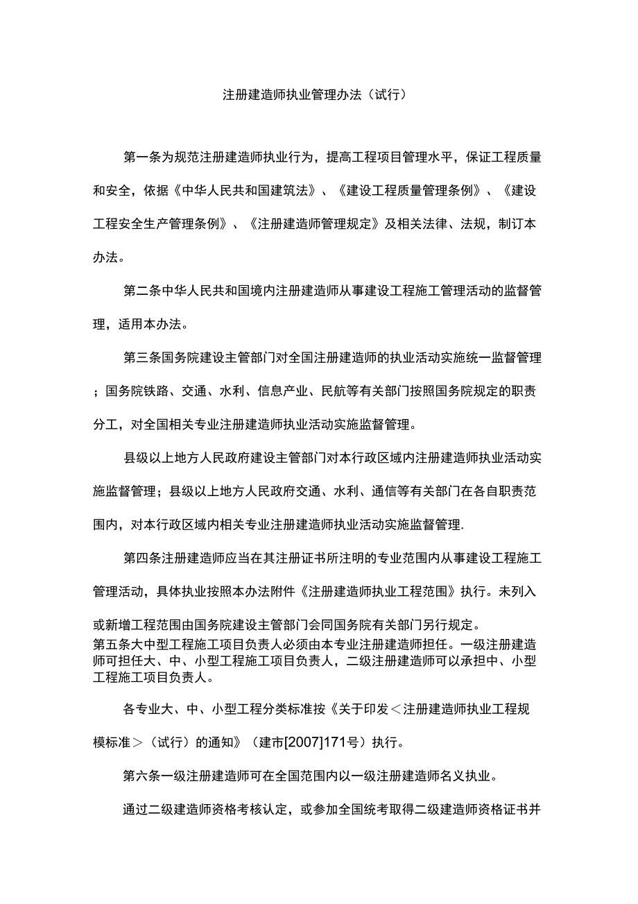 《注册建造师执业管理办法》_第1页