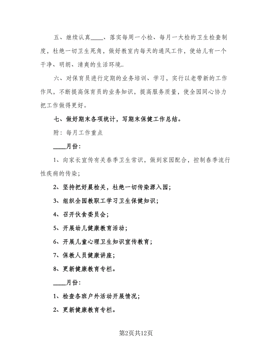 2023年春季幼儿园卫生保健工作计划例文（四篇）_第2页