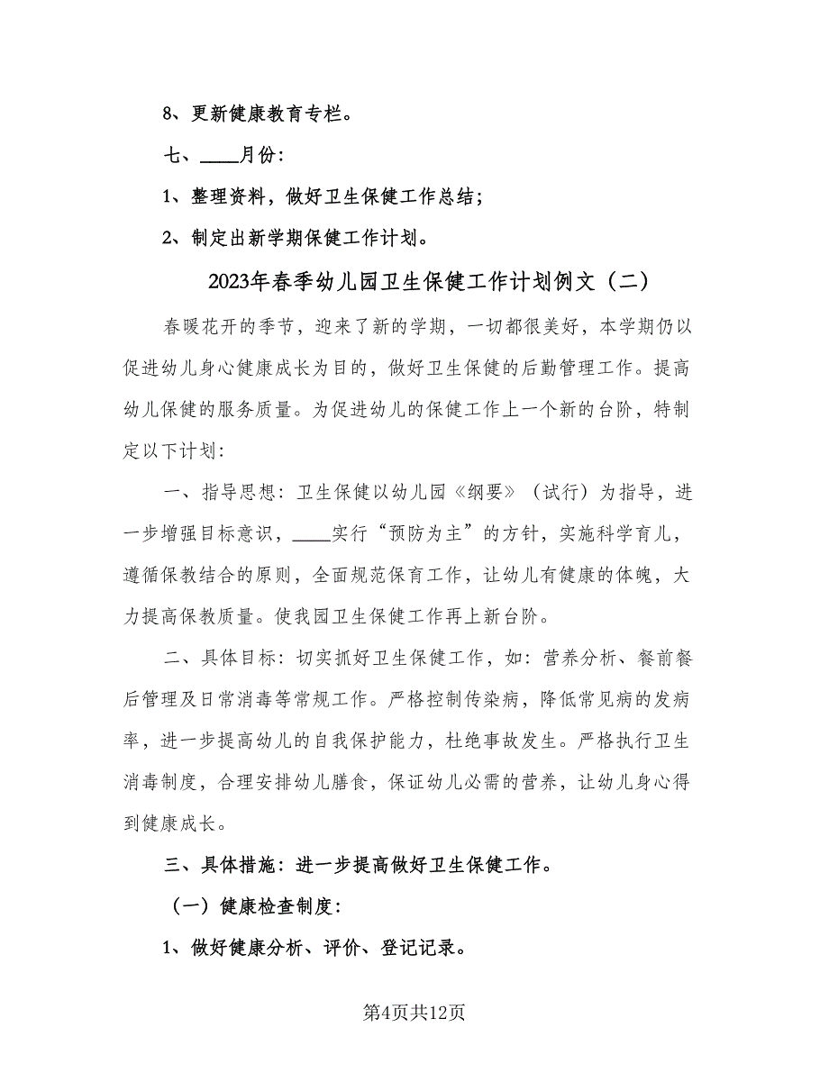 2023年春季幼儿园卫生保健工作计划例文（四篇）_第4页