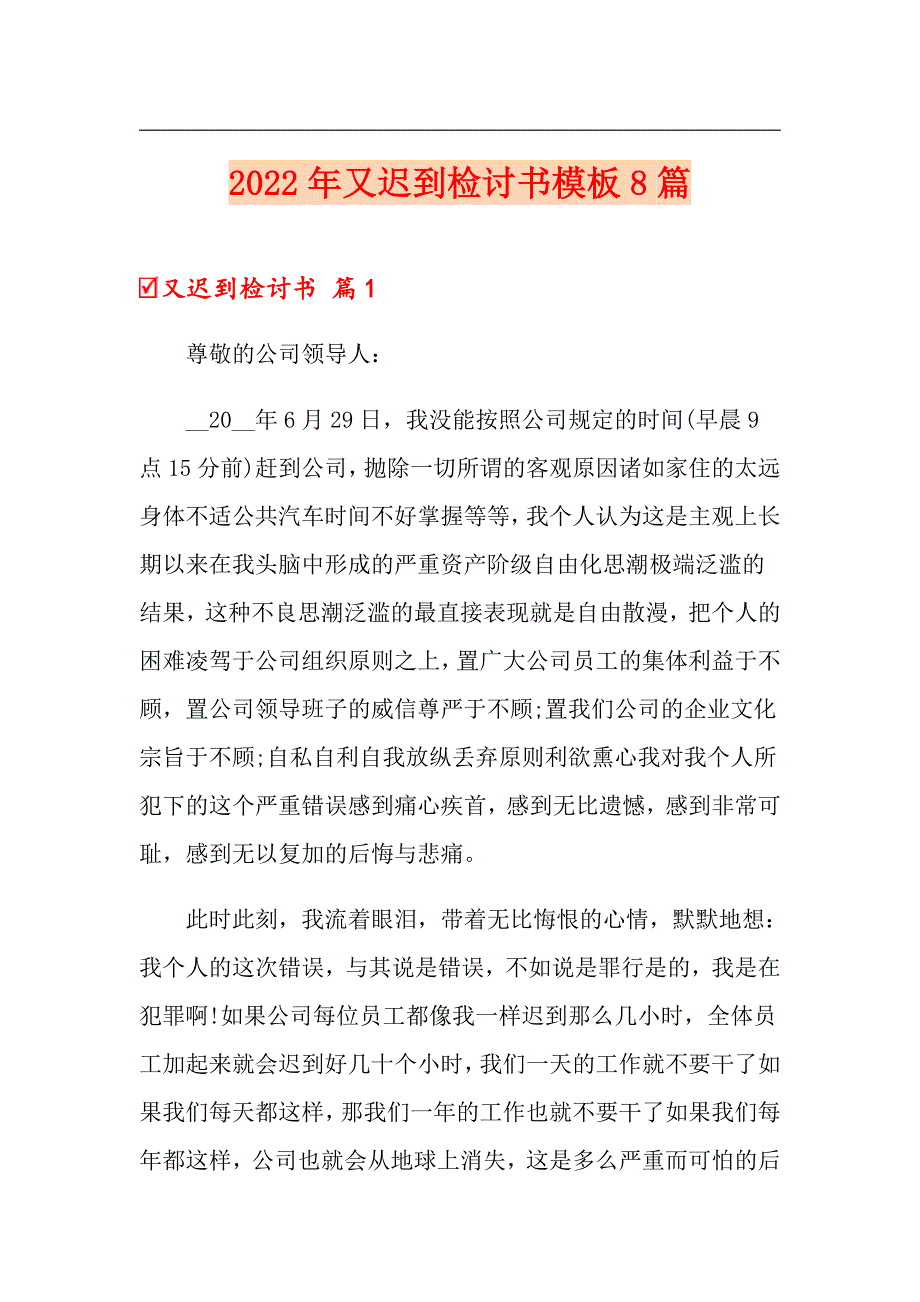 2022年又迟到检讨书模板8篇_第1页