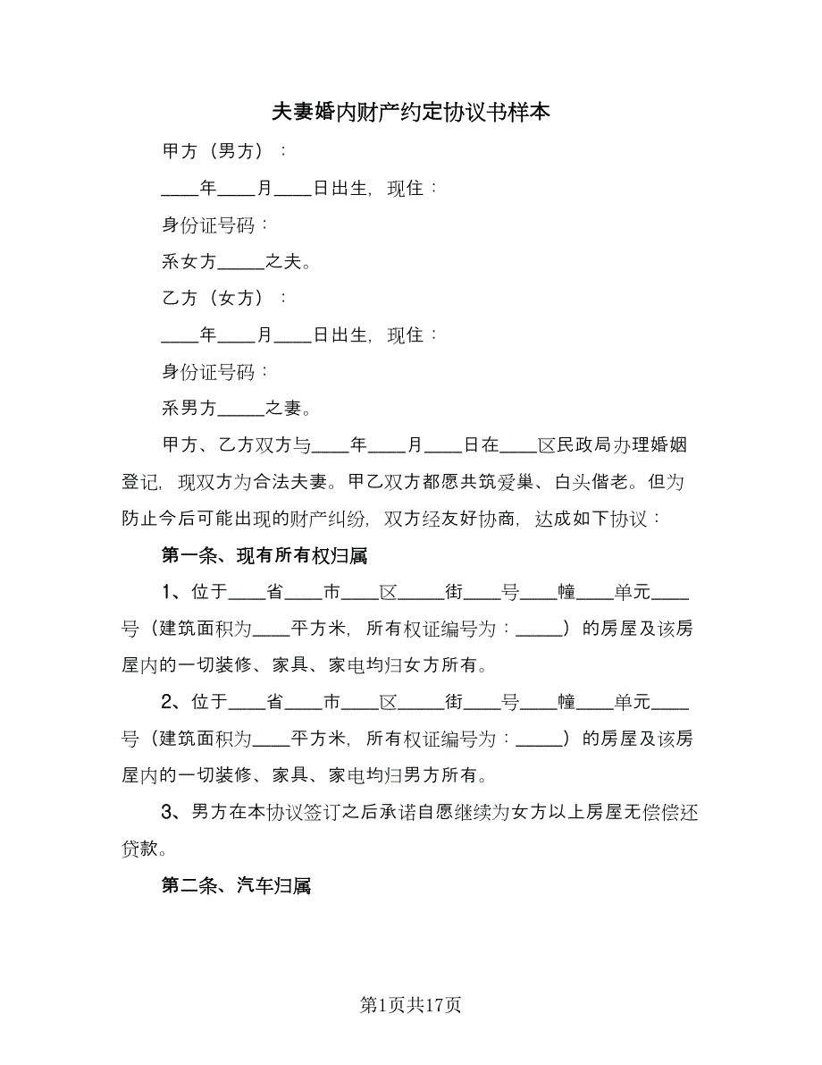 夫妻婚内财产约定协议书样本（八篇）.doc_第1页