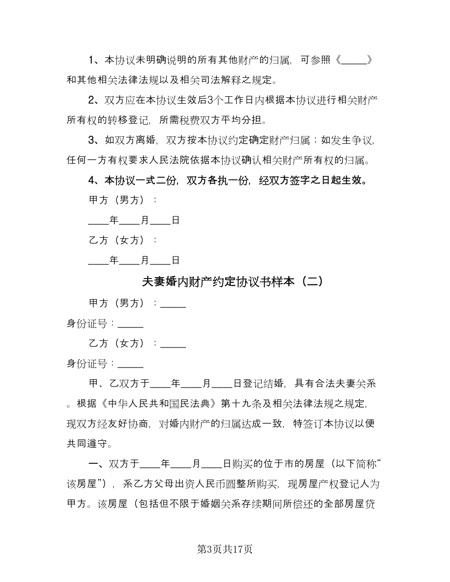 夫妻婚内财产约定协议书样本（八篇）.doc_第3页