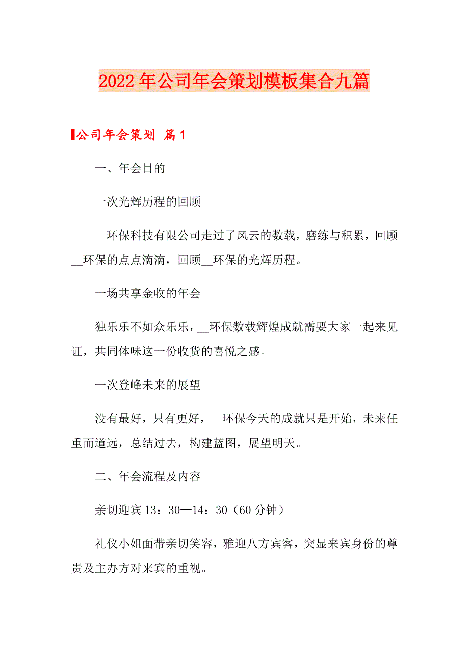 2022年公司年会策划模板集合九篇_第1页