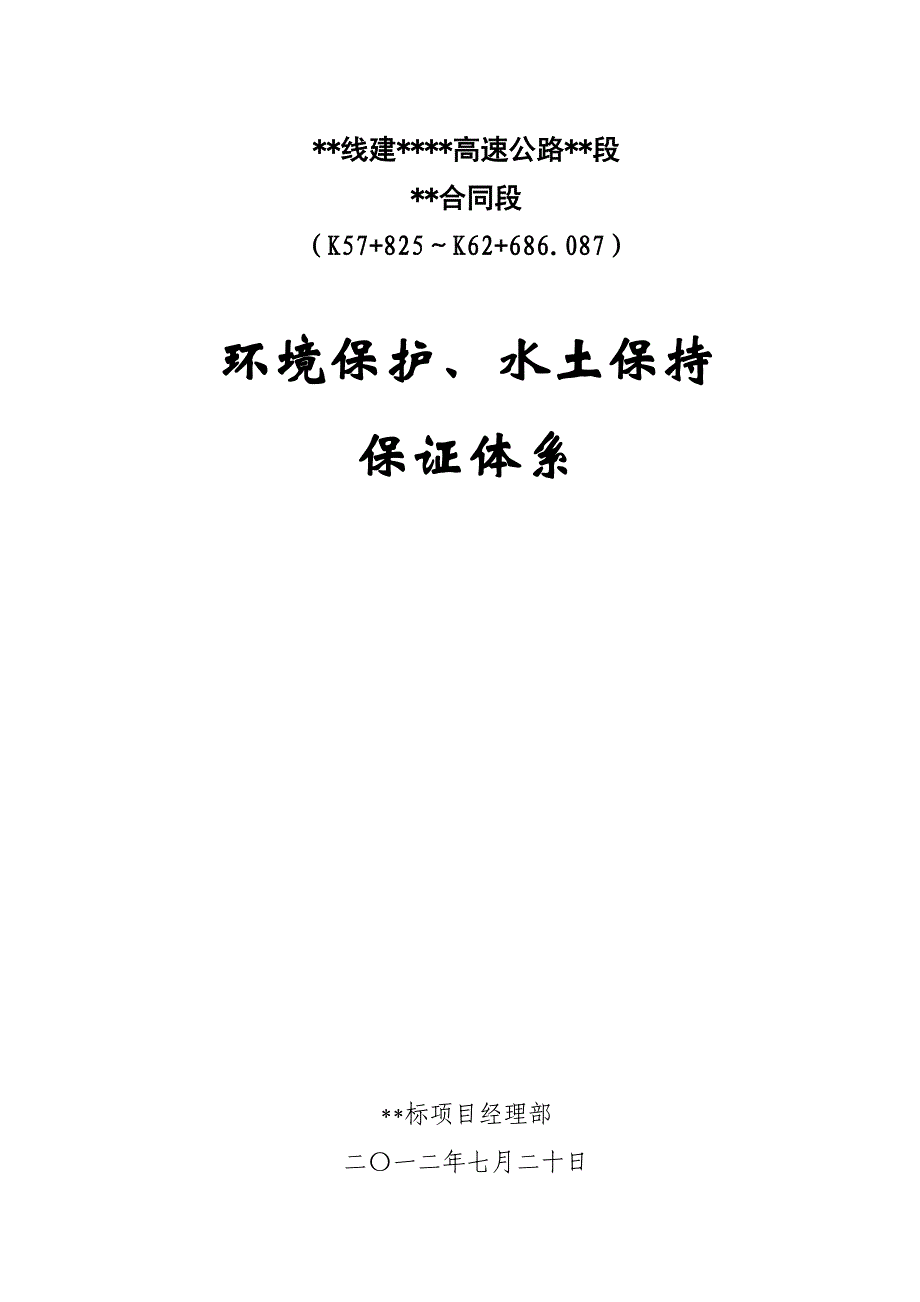 某高速公路工程环境保护、水土保持保证体系_第1页