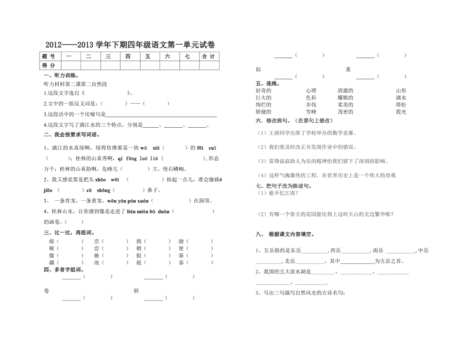 四语下期第一单元试卷.doc_第1页