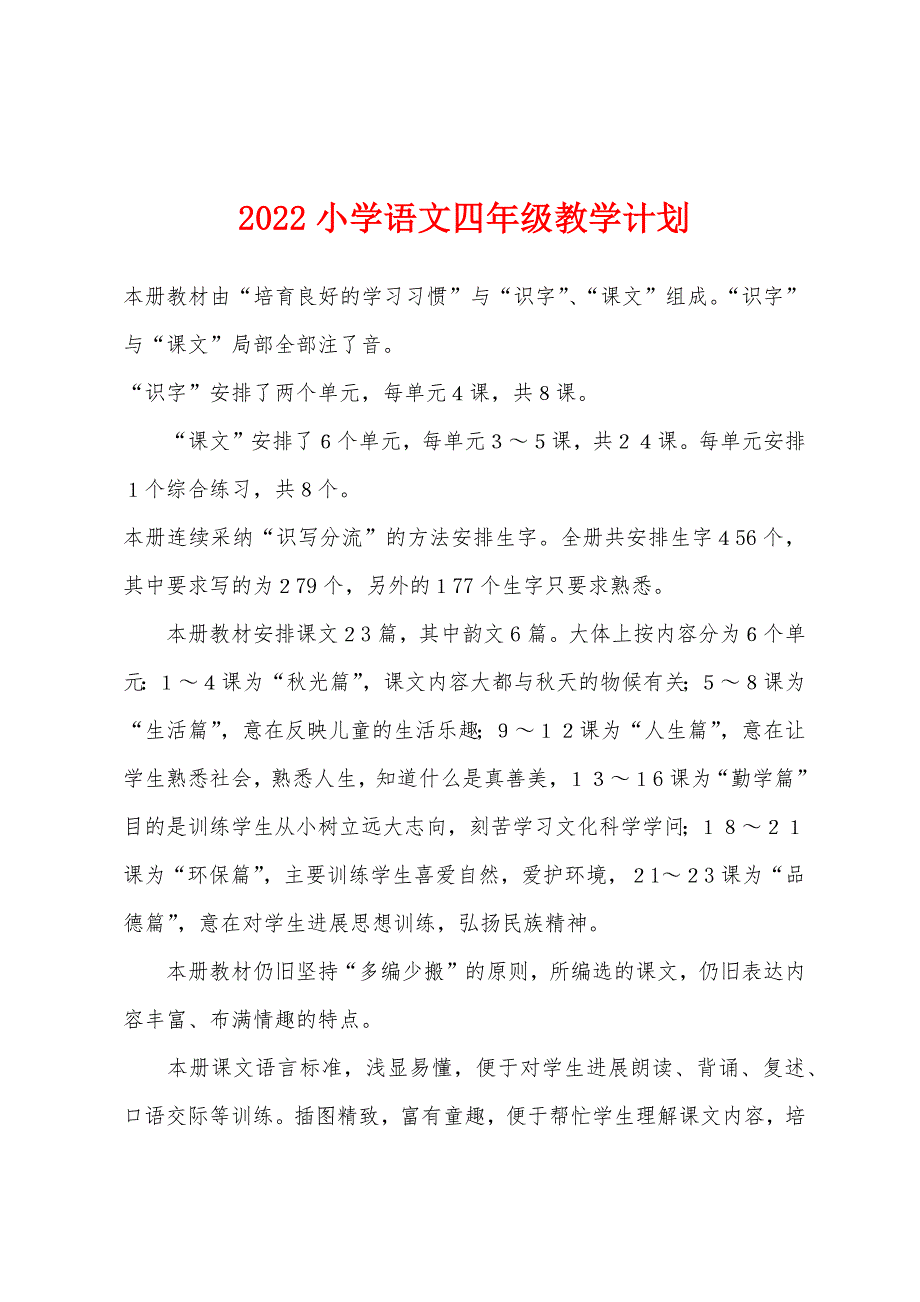 2022年小学语文四年级教学计划.docx_第1页