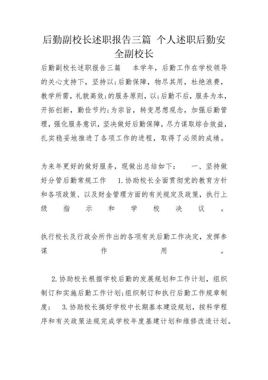 后勤副校长述职报告三篇 个人述职后勤安全副校长_第1页