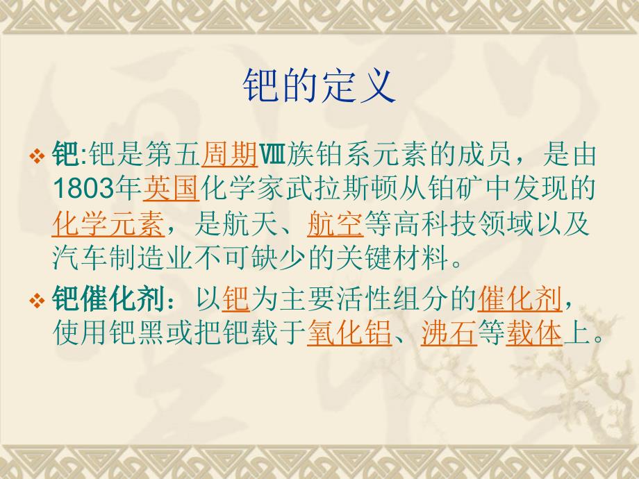 最新大孔聚苯乙烯—二乙烯基苯树脂负载钯催化剂的制备及对Heck反应的催化性能PPT课件_第2页