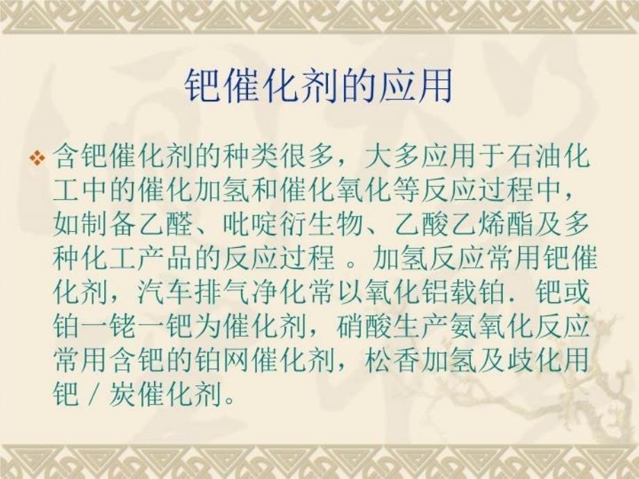 最新大孔聚苯乙烯—二乙烯基苯树脂负载钯催化剂的制备及对Heck反应的催化性能PPT课件_第3页