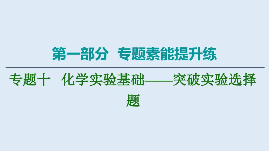 版化学二轮人教版课件：第1部分 专题10 化学实验基础——突破实验选择题_第1页