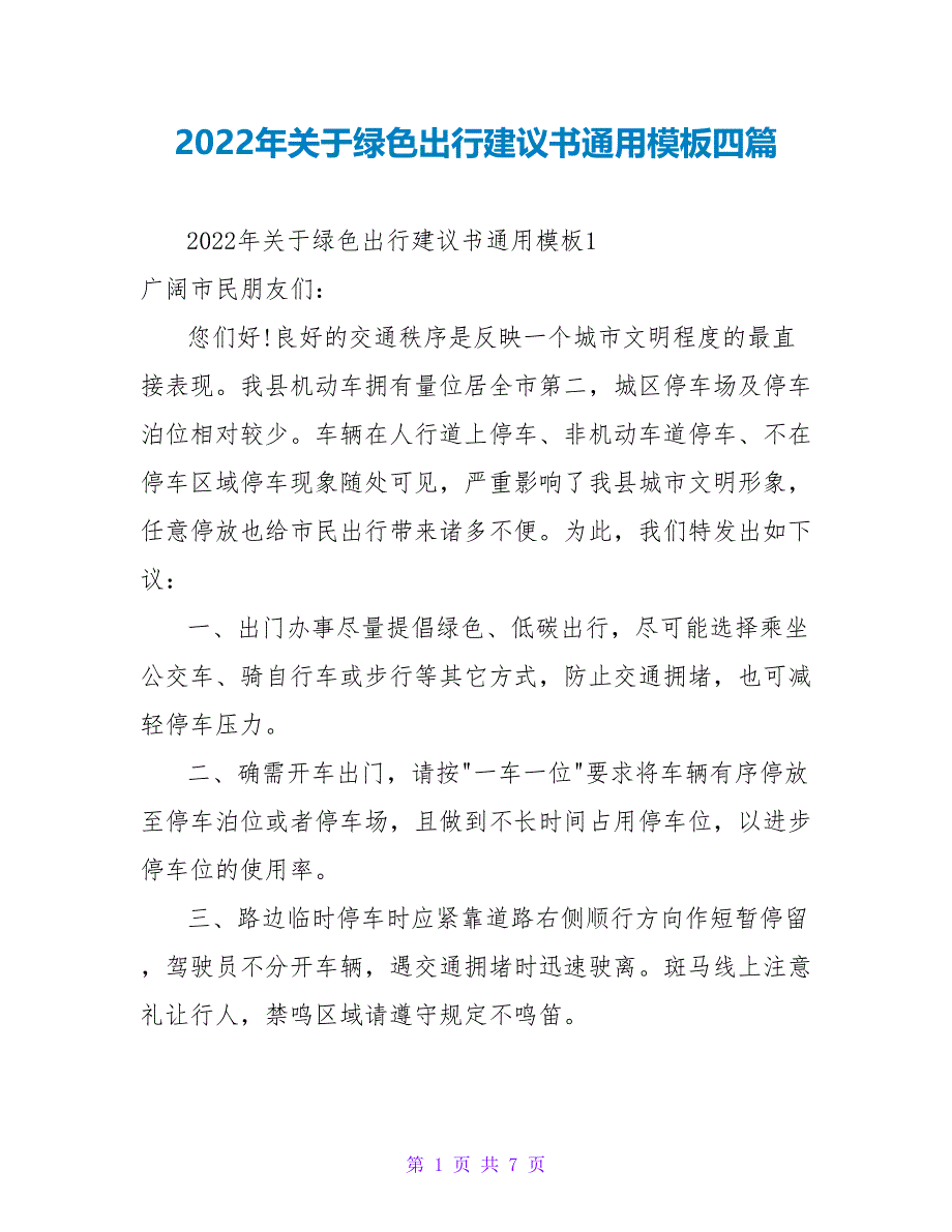 2022年关于绿色出行倡议书通用模板四篇_第1页