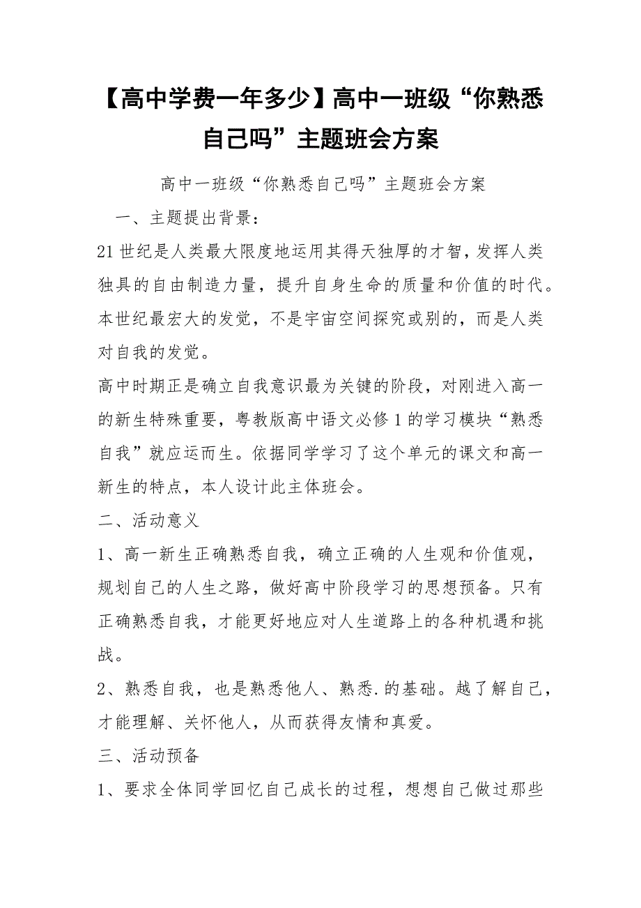 【高中学费一年多少】高中一班级“你熟悉自己吗”主题班会方案.docx_第1页