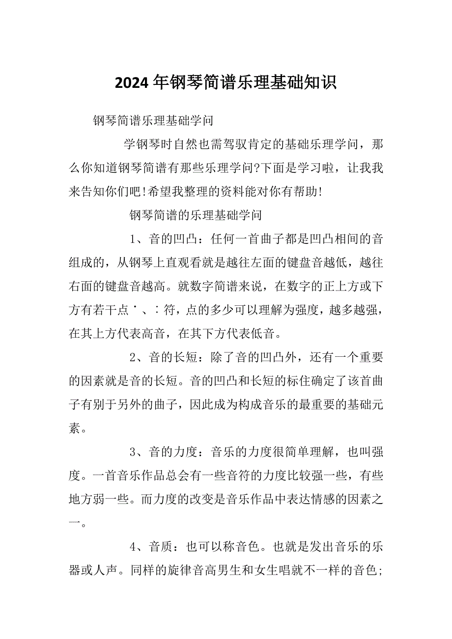 2024年钢琴简谱乐理基础知识_第1页