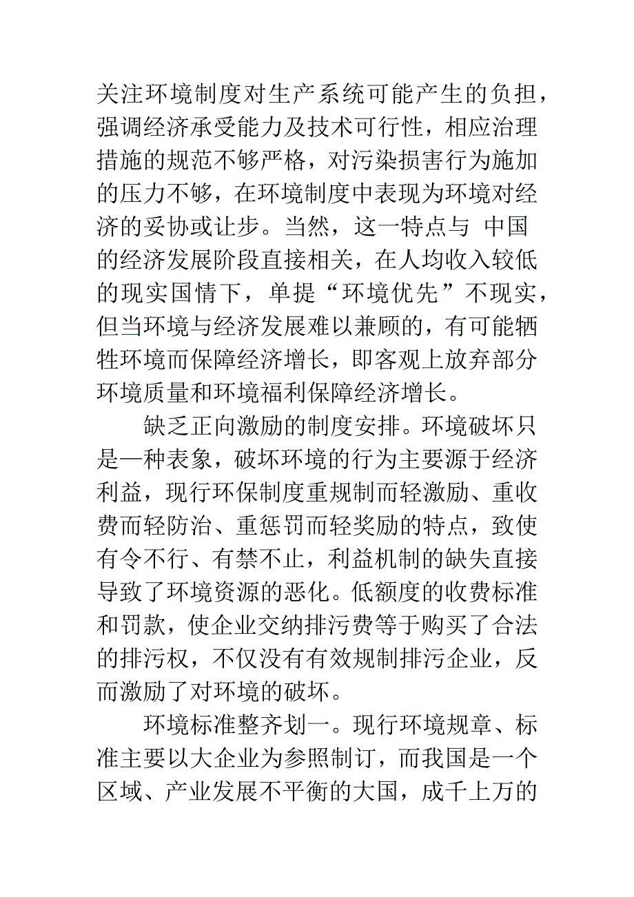 我国环境保护制度的制度变迁与绩效.-1.docx_第4页