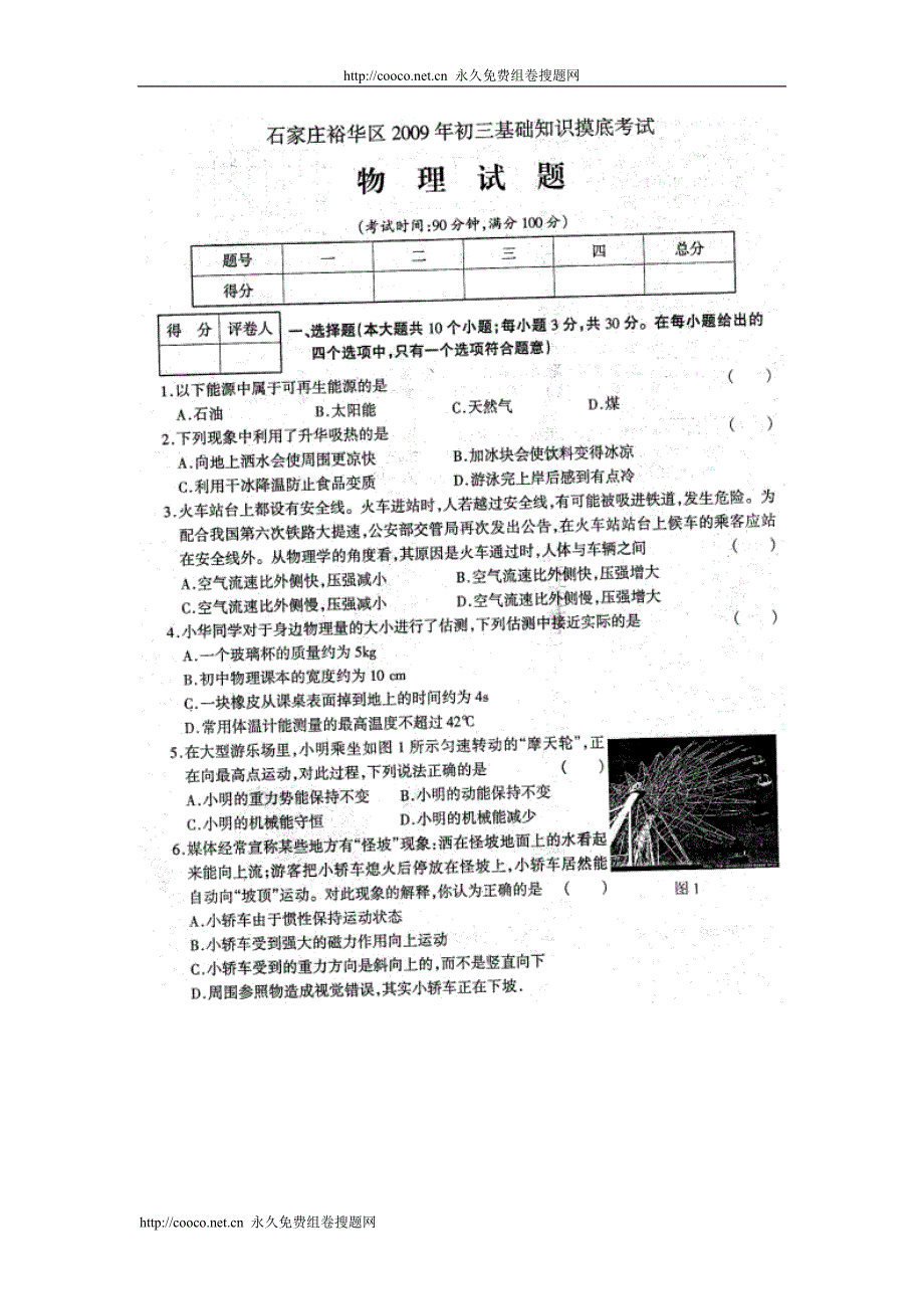 09各地初三模拟50套1 zxxkcom2009050810563648539doc--初中物理_第1页