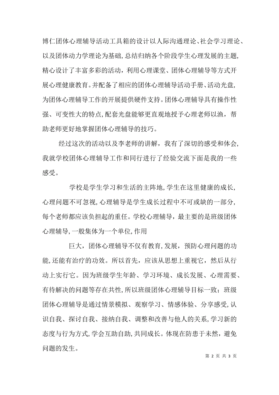 团体辅导实践活动的感受_第2页