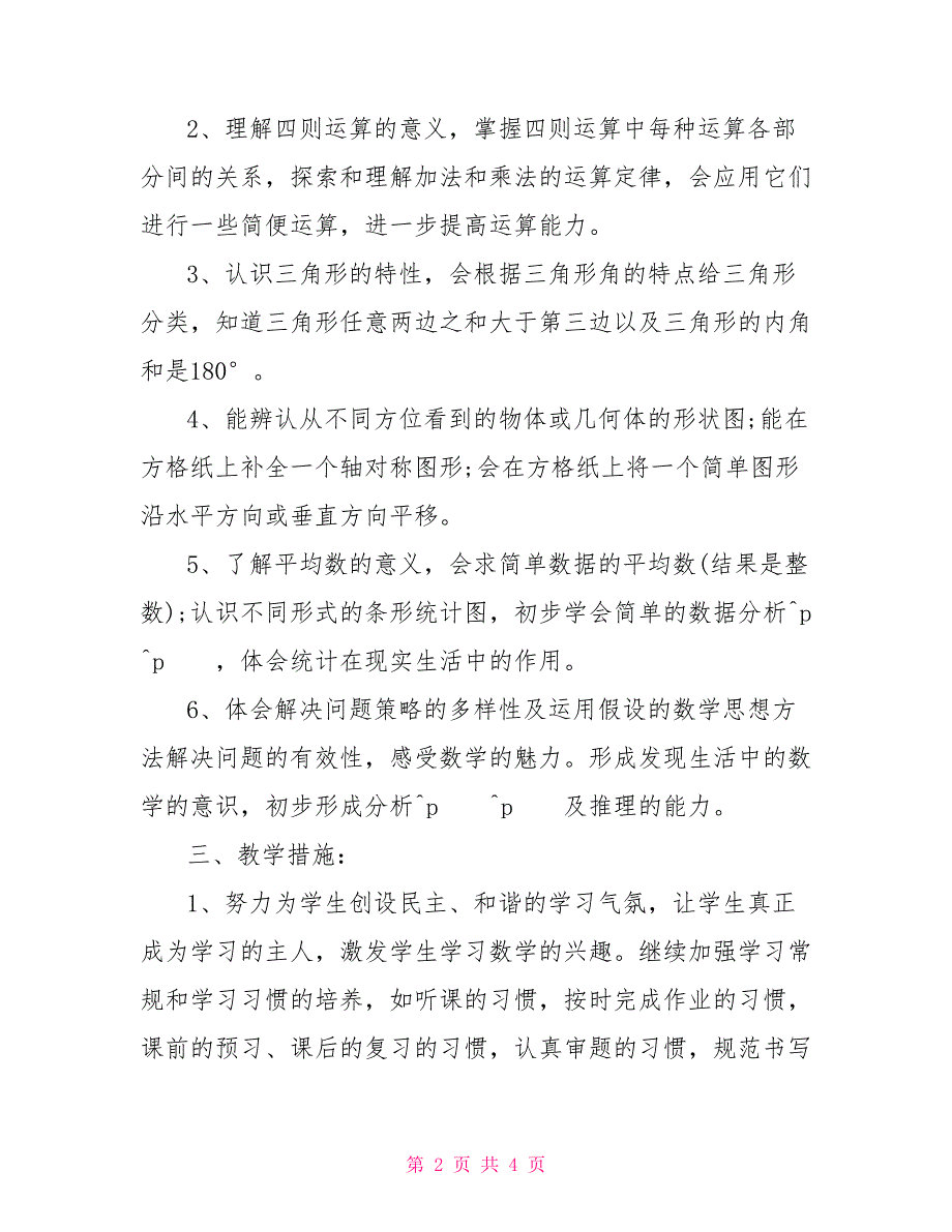 2022年数学教学计划_第2页