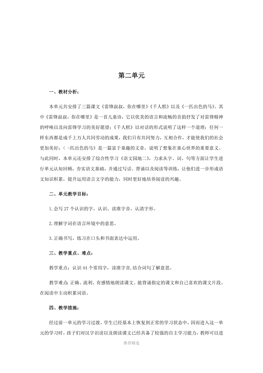 推荐-部编版二年级语文下册单元备课_第3页