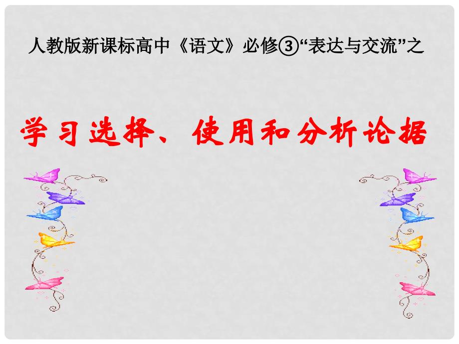 江西省南城县高中语文 作文学习选择、使用和分析论据课件 新人教版必修3_第2页