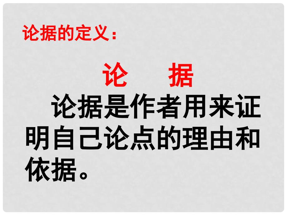 江西省南城县高中语文 作文学习选择、使用和分析论据课件 新人教版必修3_第3页