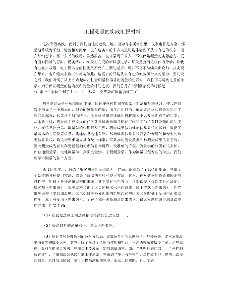 工程测量的实践汇报材料_第1页