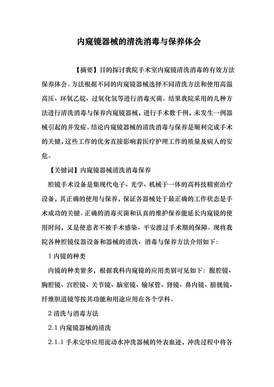 内窥镜器械的清洗消毒与保养体会（医学论文）_第1页