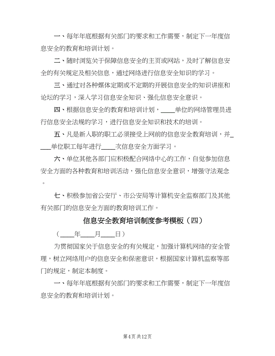 信息安全教育培训制度参考模板（9篇）.doc_第4页