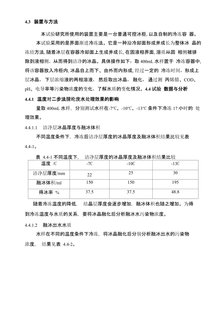 论文冷冻法处理废水技术发展及腈纶废水处理效果分析_第4页