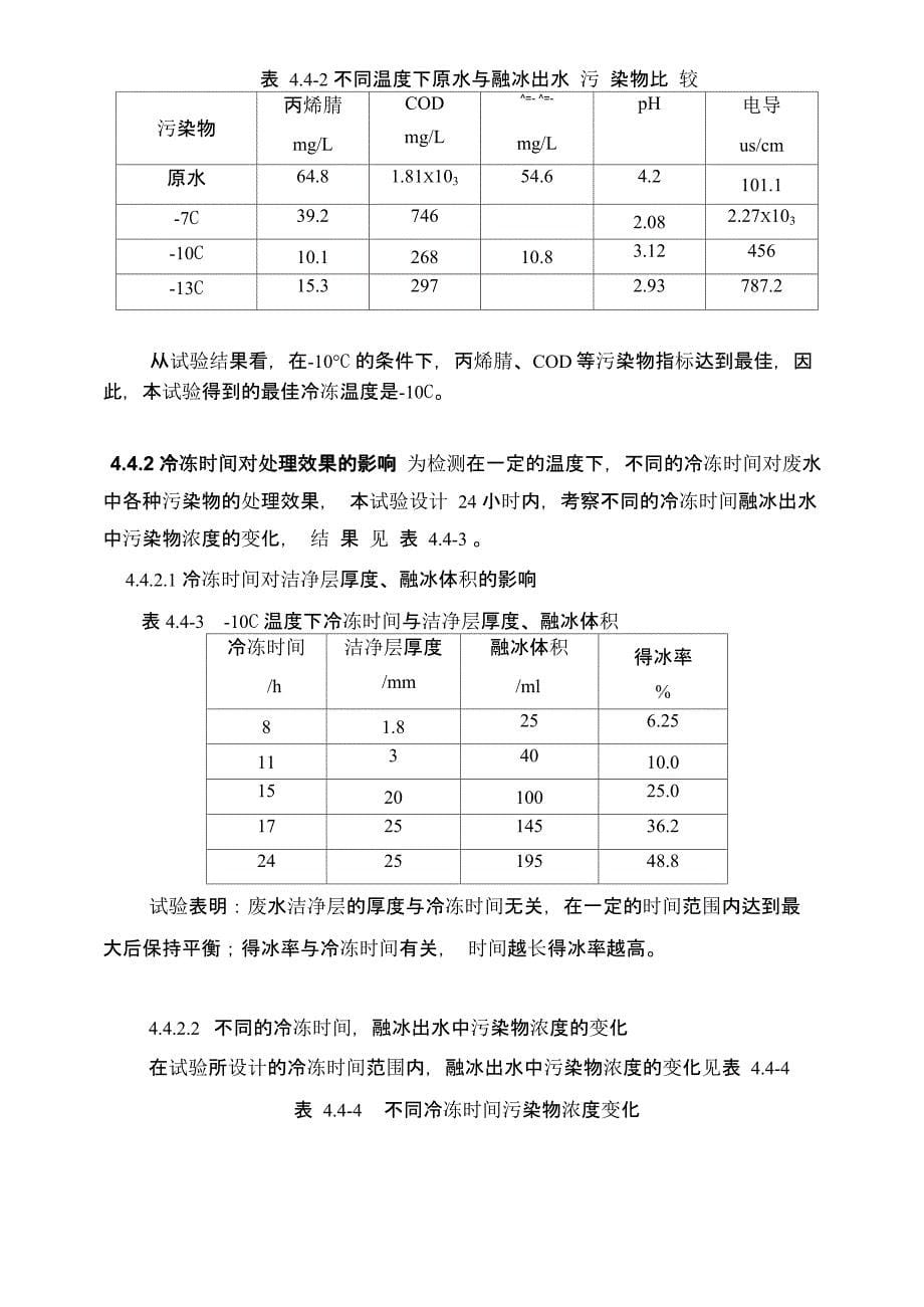 论文冷冻法处理废水技术发展及腈纶废水处理效果分析_第5页